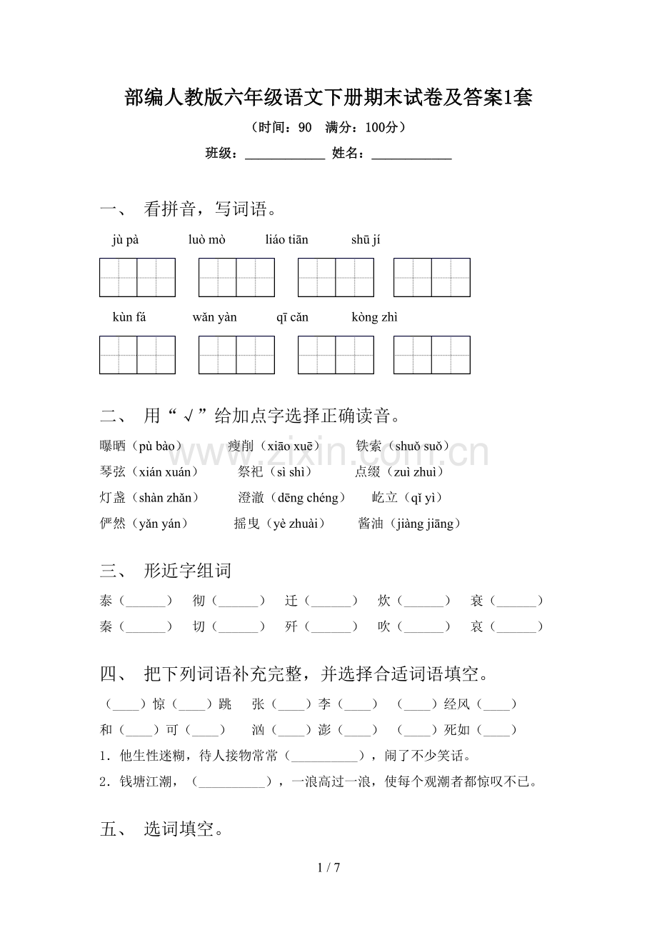 部编人教版六年级语文下册期末试卷及答案1套.doc_第1页