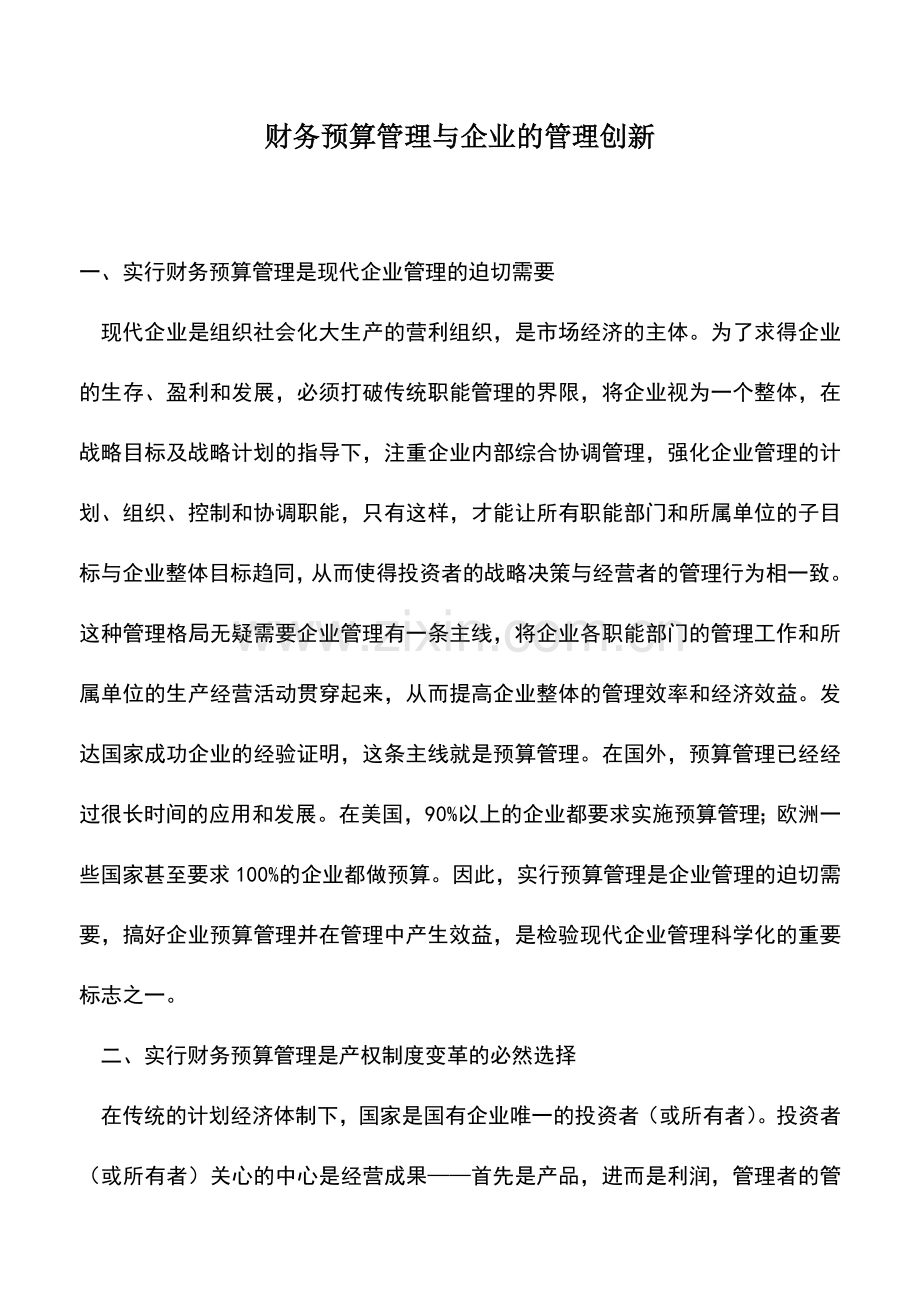 会计实务：财务预算管理与企业的管理创新.doc_第1页