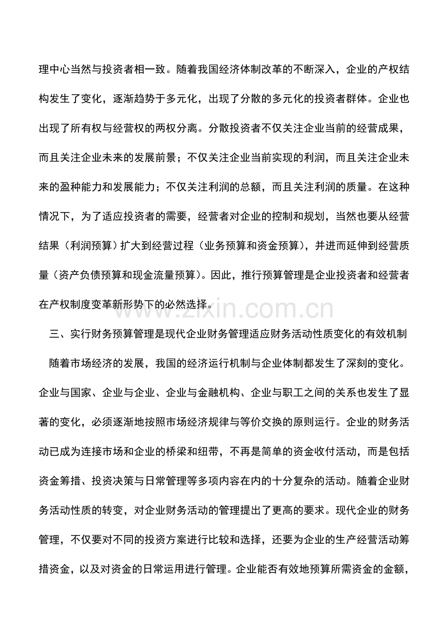 会计实务：财务预算管理与企业的管理创新.doc_第2页