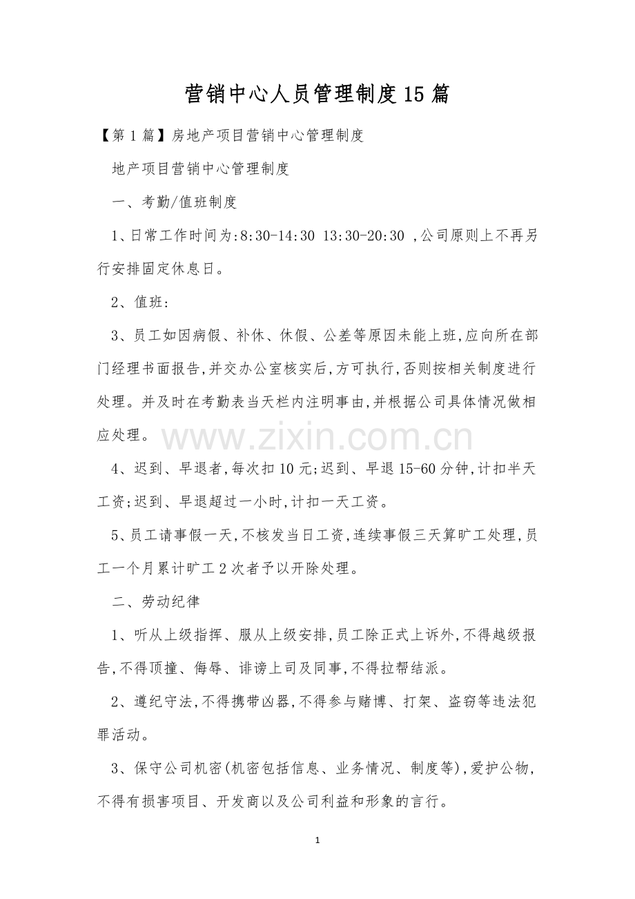 营销中心人员管理制度15篇.docx_第1页