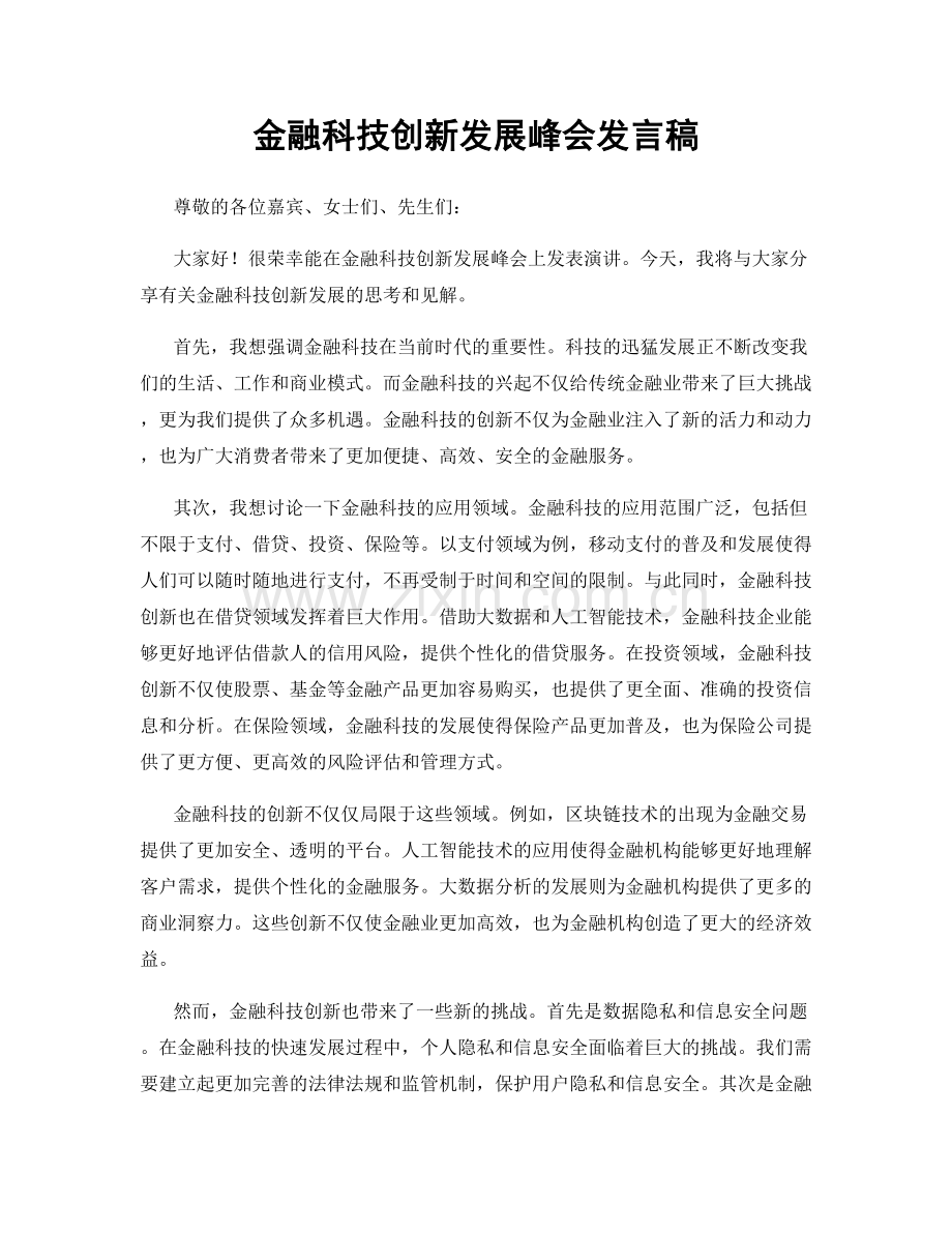 金融科技创新发展峰会发言稿.docx_第1页