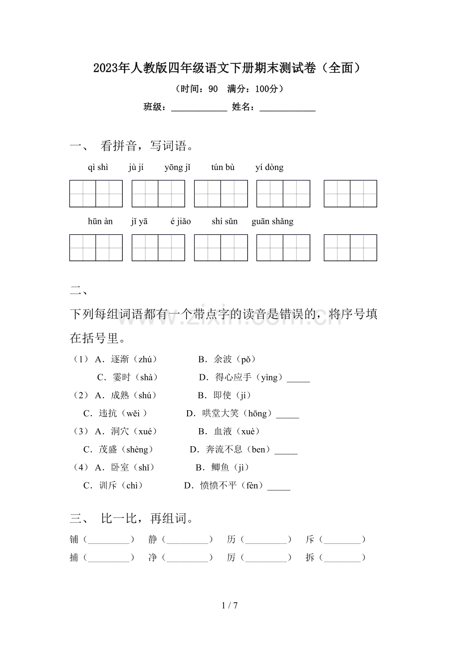 2023年人教版四年级语文下册期末测试卷.doc_第1页