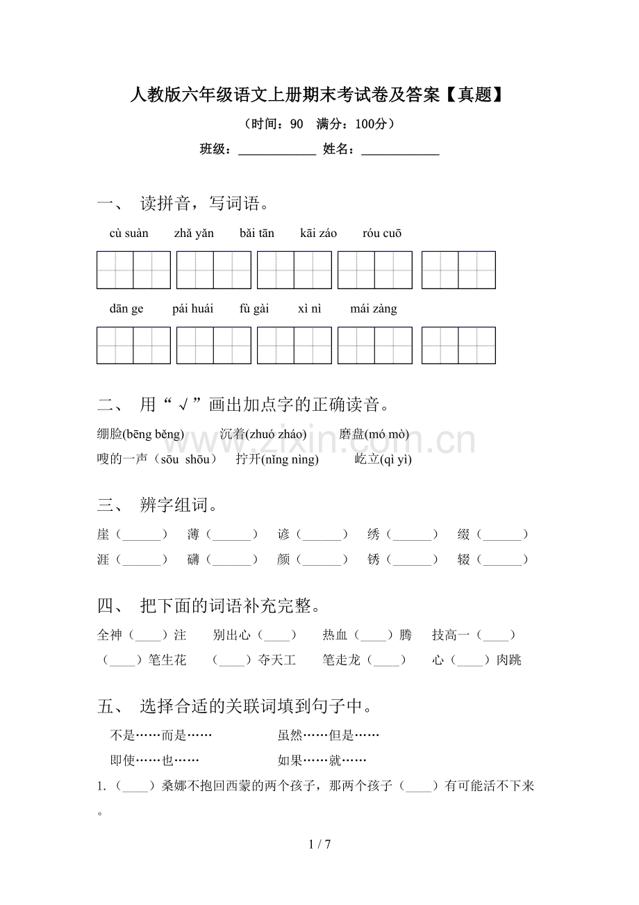 人教版六年级语文上册期末考试卷及答案【真题】.doc_第1页