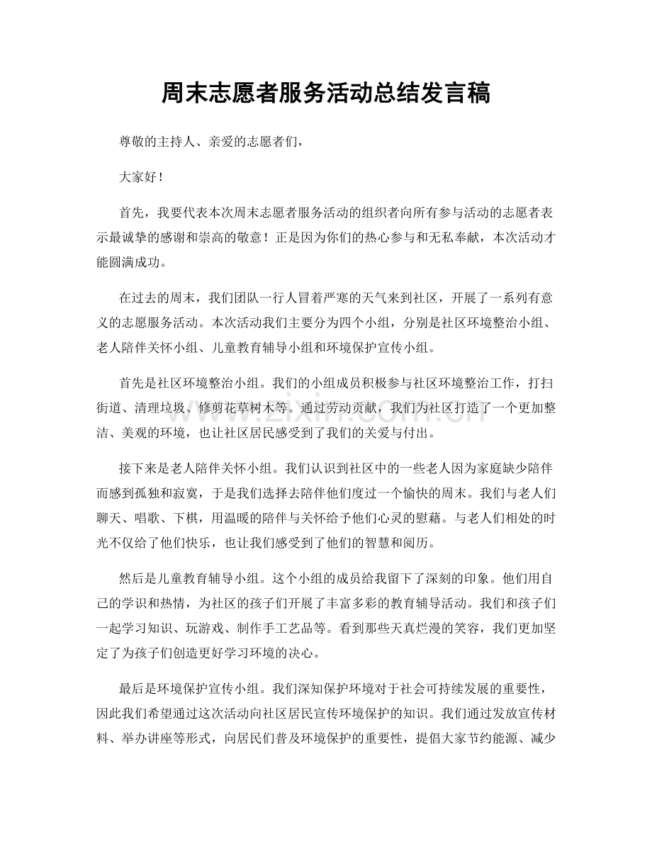 周末志愿者服务活动总结发言稿.docx_第1页