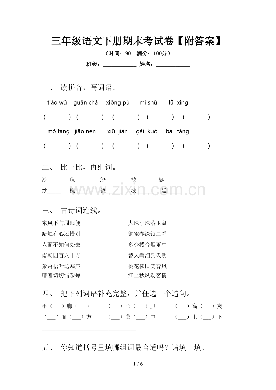 三年级语文下册期末考试卷【附答案】.doc_第1页