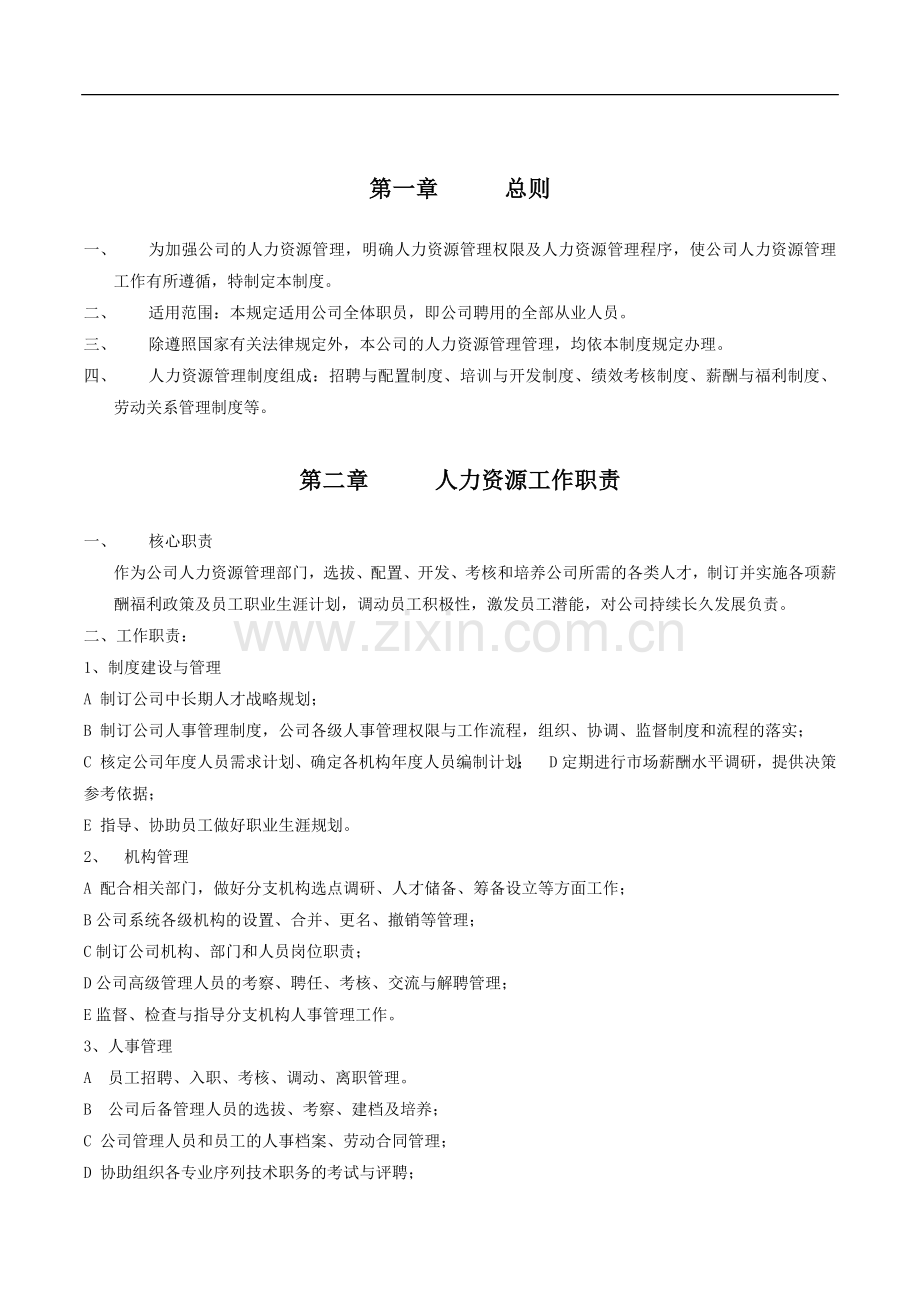 咨询管理有限公司人力资源管理制度.doc_第3页