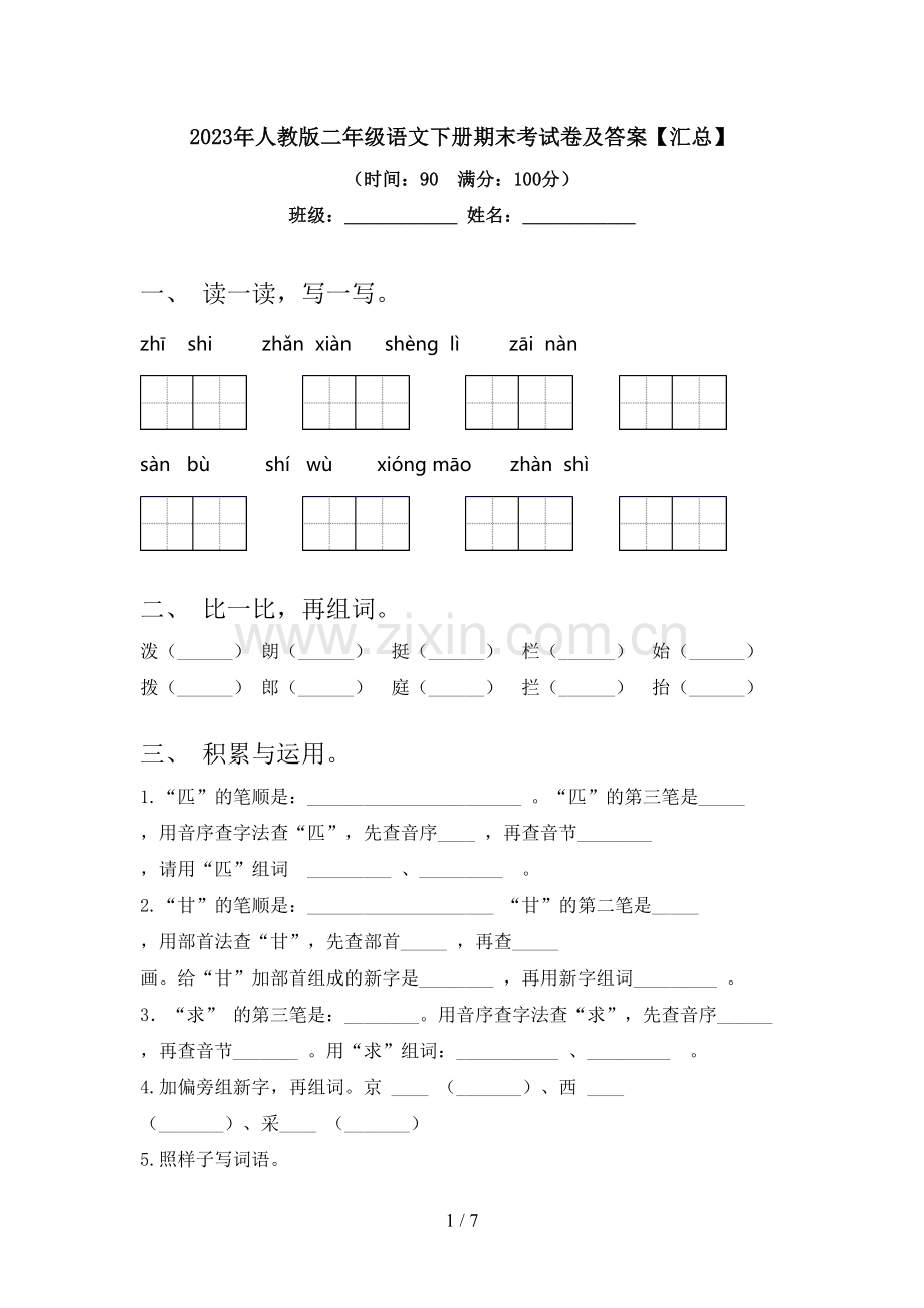 2023年人教版二年级语文下册期末考试卷及答案【汇总】.doc_第1页