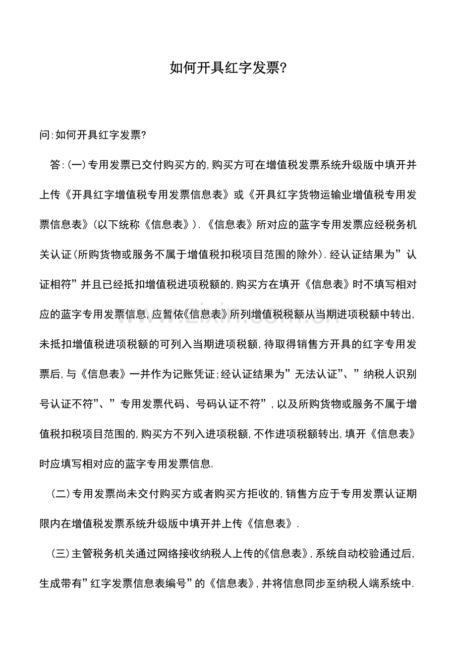 会计实务：如何开具红字发票-.doc_第1页