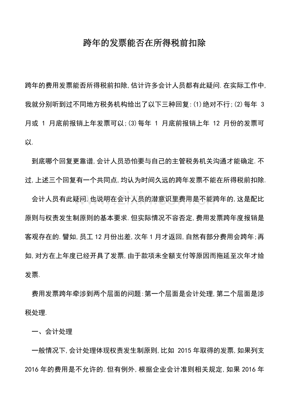 会计实务：跨年的发票能否在所得税前扣除.doc_第1页