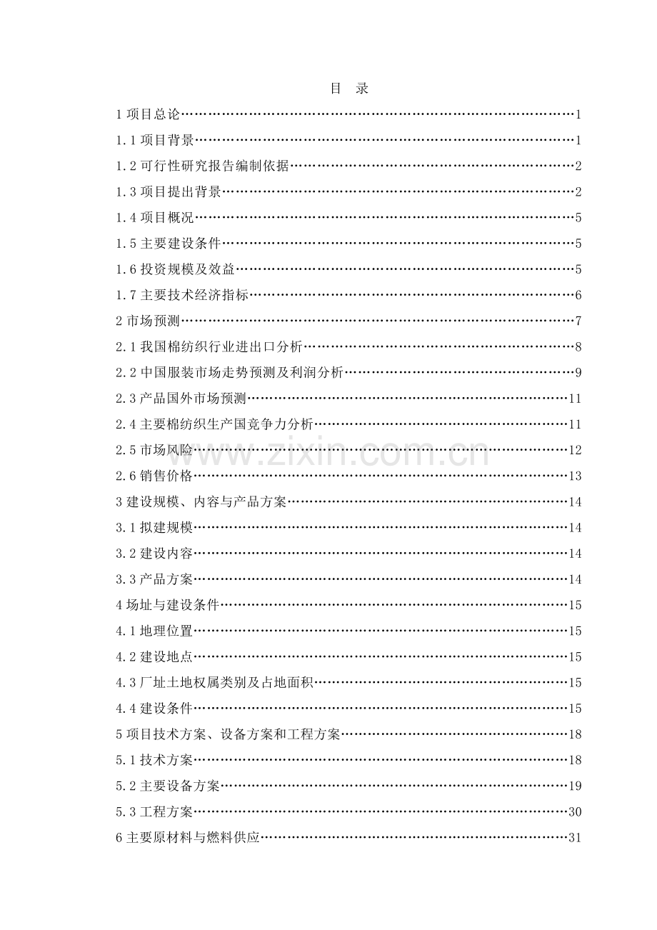 xx服饰100万件针织服装生产线项目可行性分析报告.doc_第1页