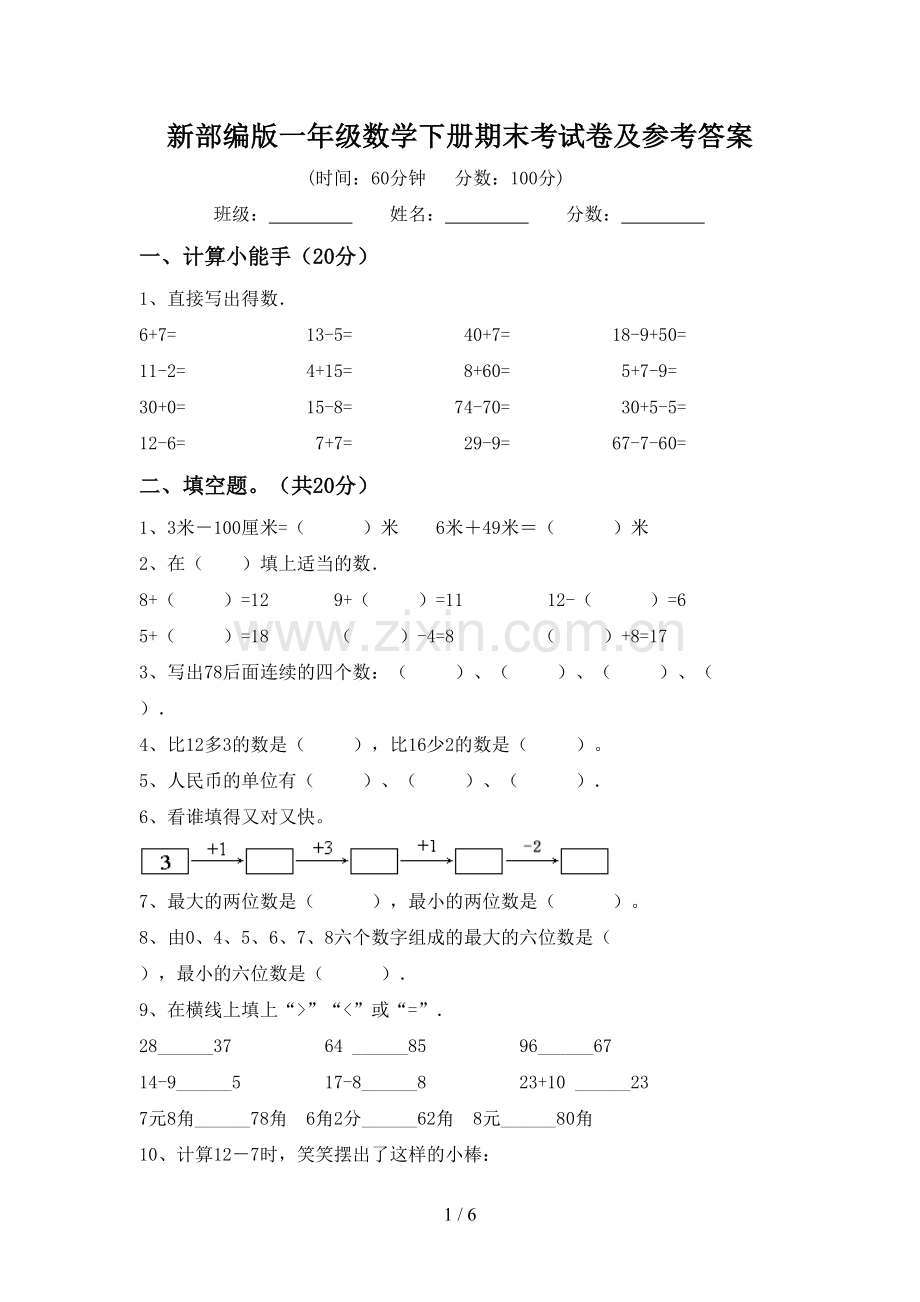 新部编版一年级数学下册期末考试卷及参考答案.doc_第1页