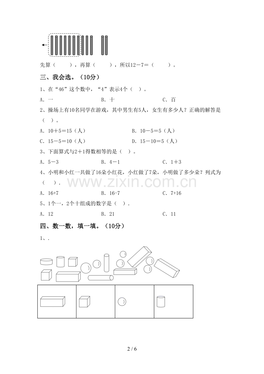 新部编版一年级数学下册期末考试卷及参考答案.doc_第2页