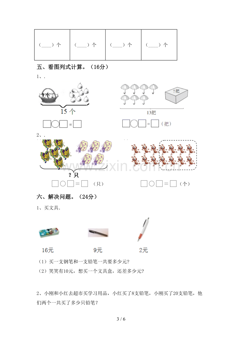 新部编版一年级数学下册期末考试卷及参考答案.doc_第3页