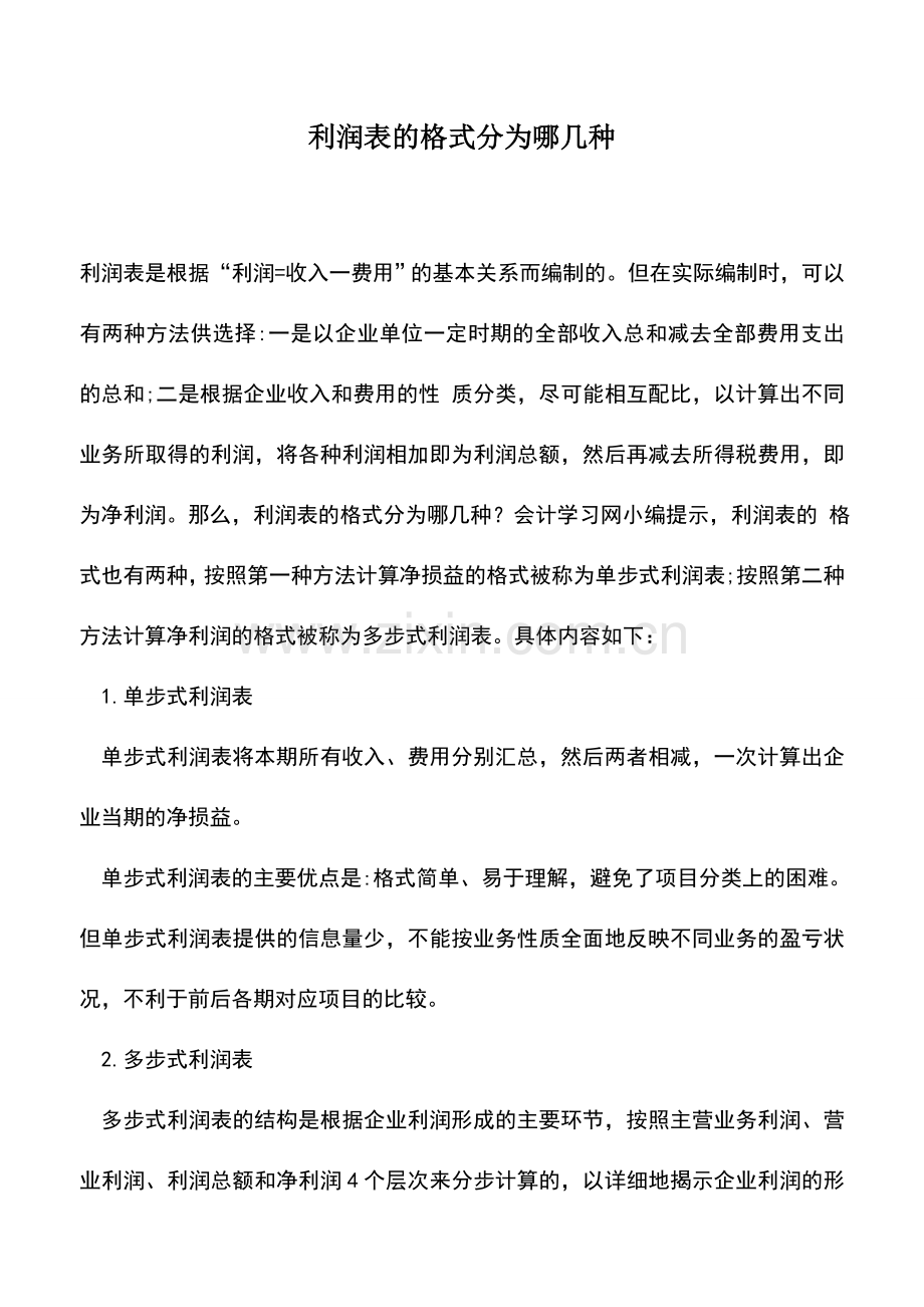 会计实务：利润表的格式分为哪几种.doc_第1页