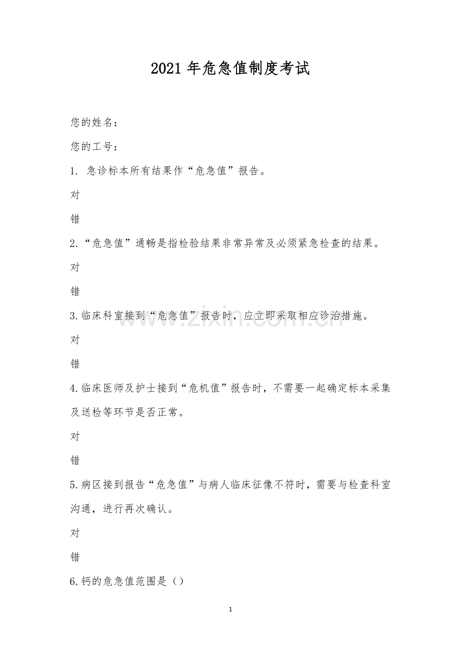 2021年危急值制度考试.docx_第1页