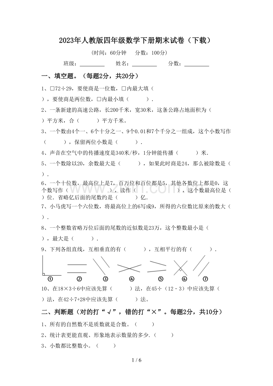 2023年人教版四年级数学下册期末试卷(下载).doc_第1页