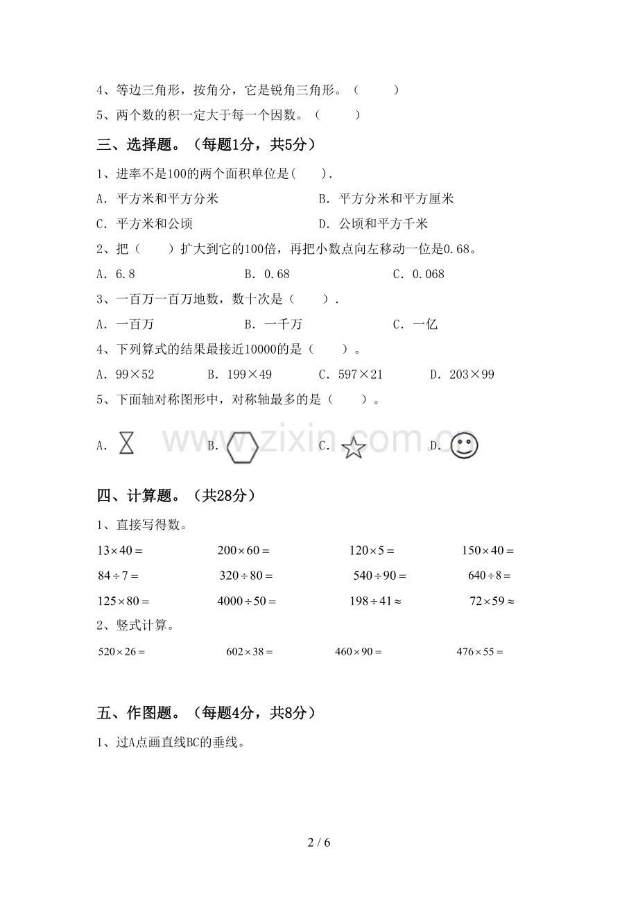 2023年人教版四年级数学下册期末试卷(下载).doc_第2页