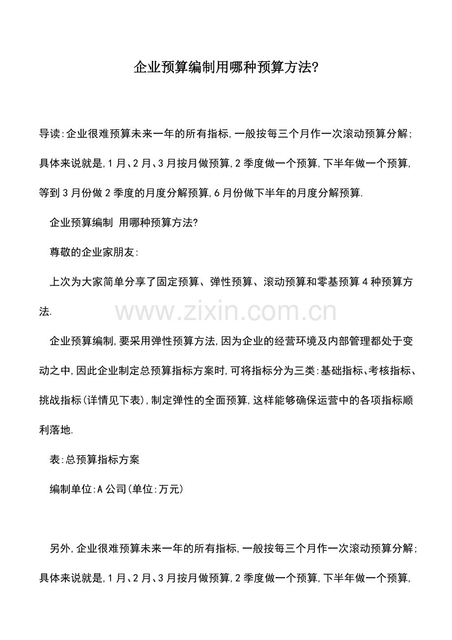 会计实务：企业预算编制用哪种预算方法-.doc_第1页