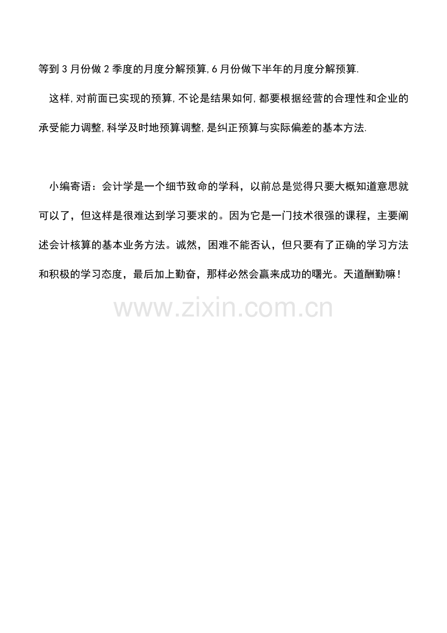 会计实务：企业预算编制用哪种预算方法-.doc_第2页