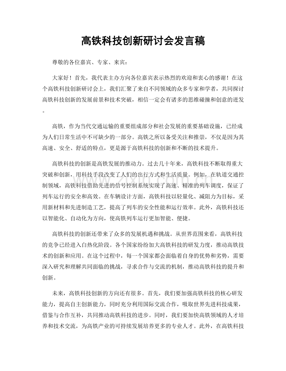 高铁科技创新研讨会发言稿.docx_第1页