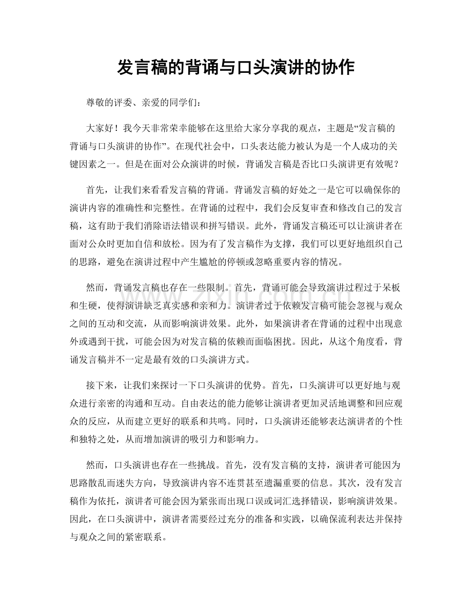 发言稿的背诵与口头演讲的协作.docx_第1页