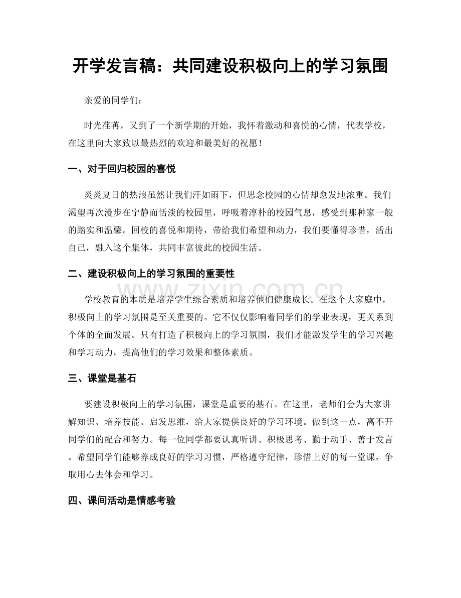 开学发言稿：共同建设积极向上的学习氛围.docx_第1页