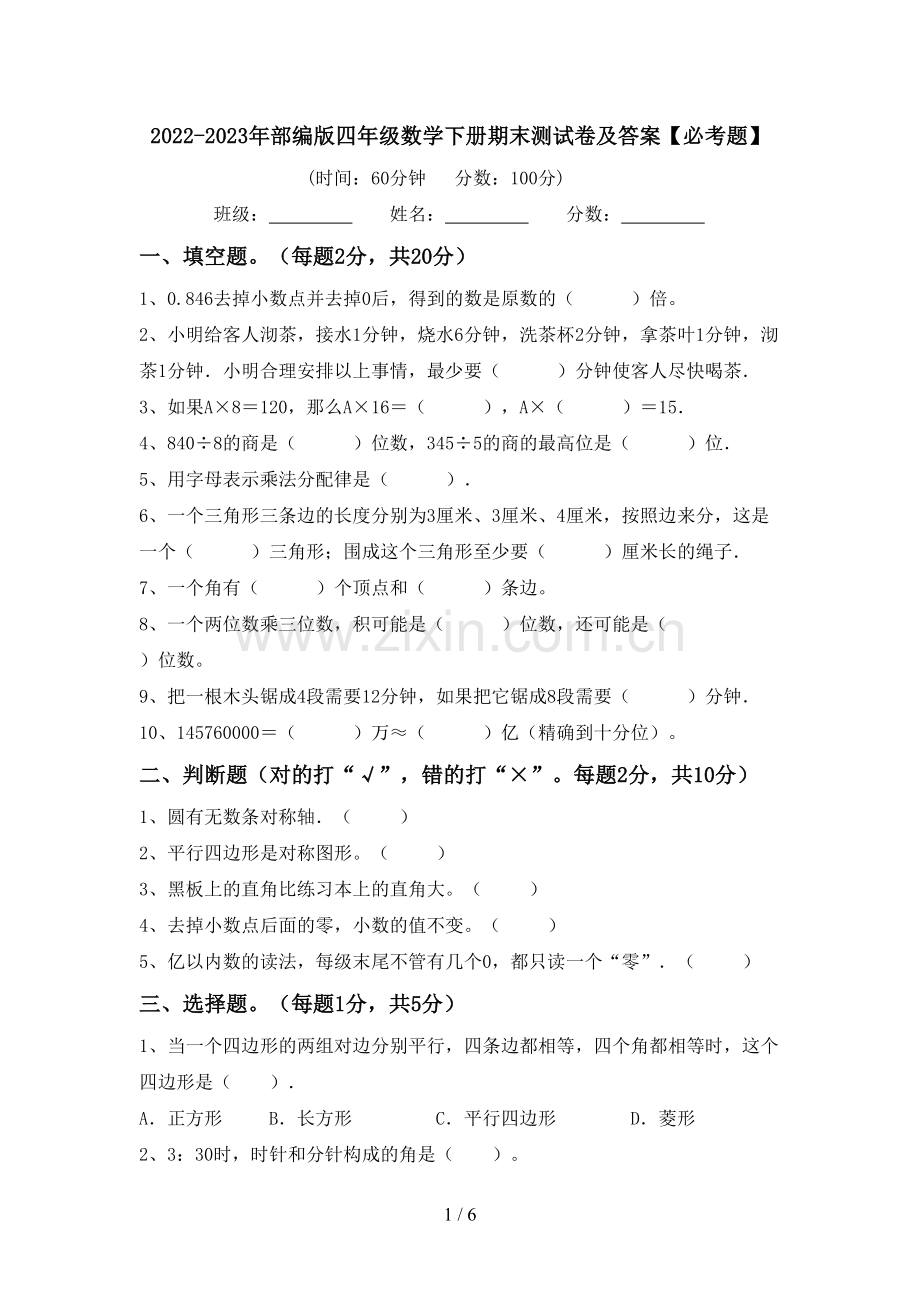 2022-2023年部编版四年级数学下册期末测试卷及答案【必考题】.doc_第1页