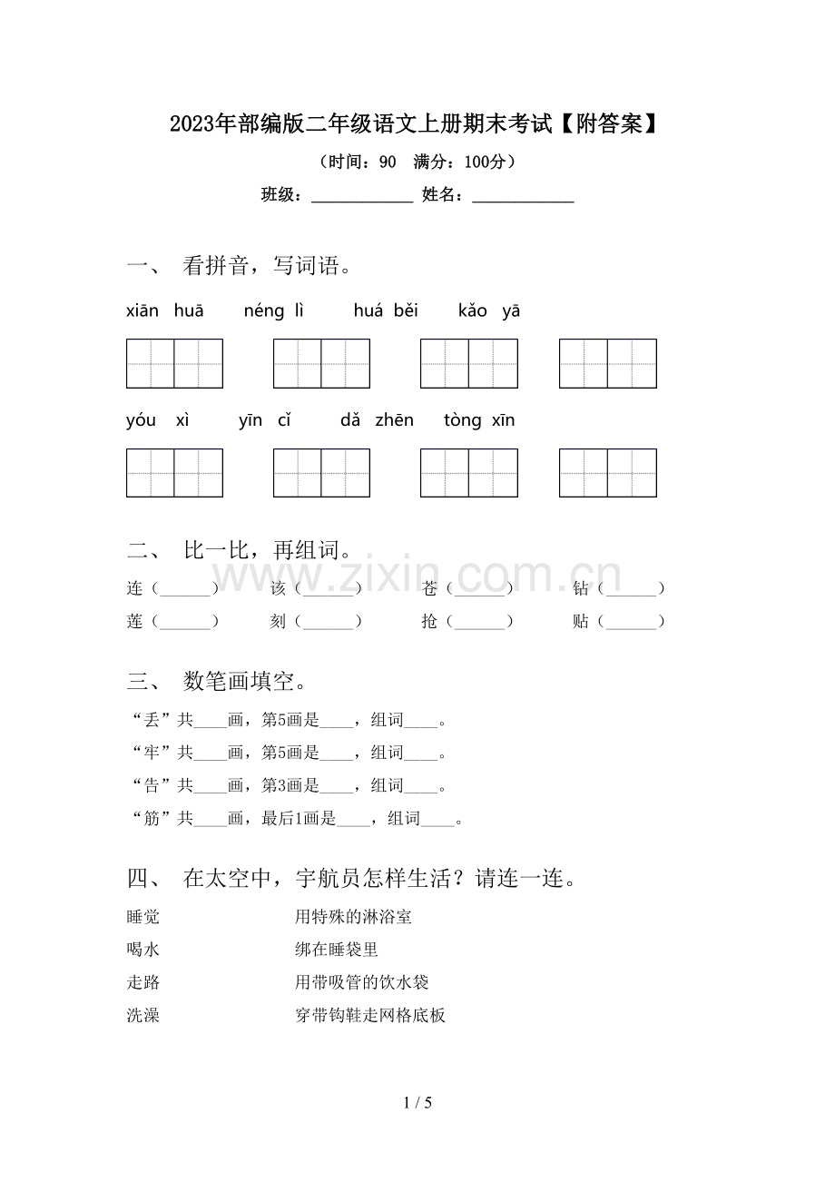 2023年部编版二年级语文上册期末考试【附答案】.doc_第1页