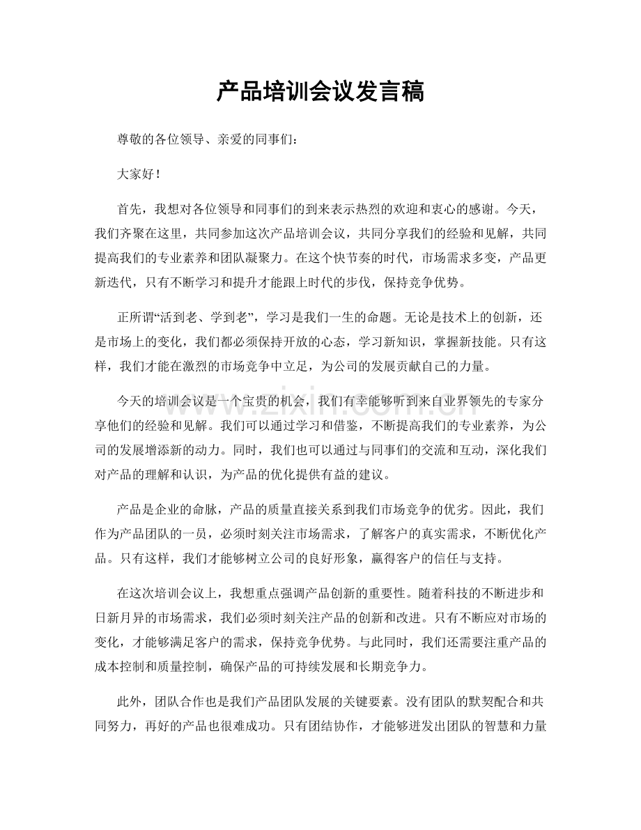 产品培训会议发言稿.docx_第1页