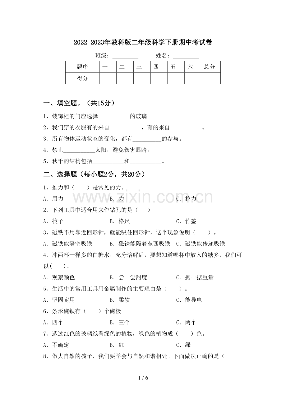 2022-2023年教科版二年级科学下册期中考试卷.doc_第1页