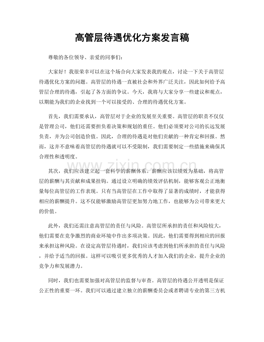 高管层待遇优化方案发言稿.docx_第1页