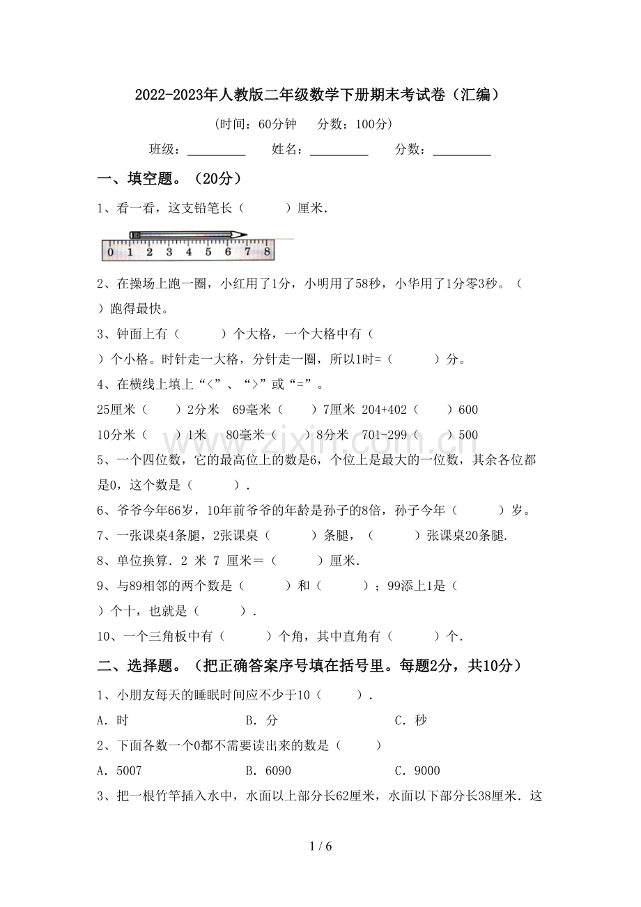 2022-2023年人教版二年级数学下册期末考试卷(汇编).doc_第1页