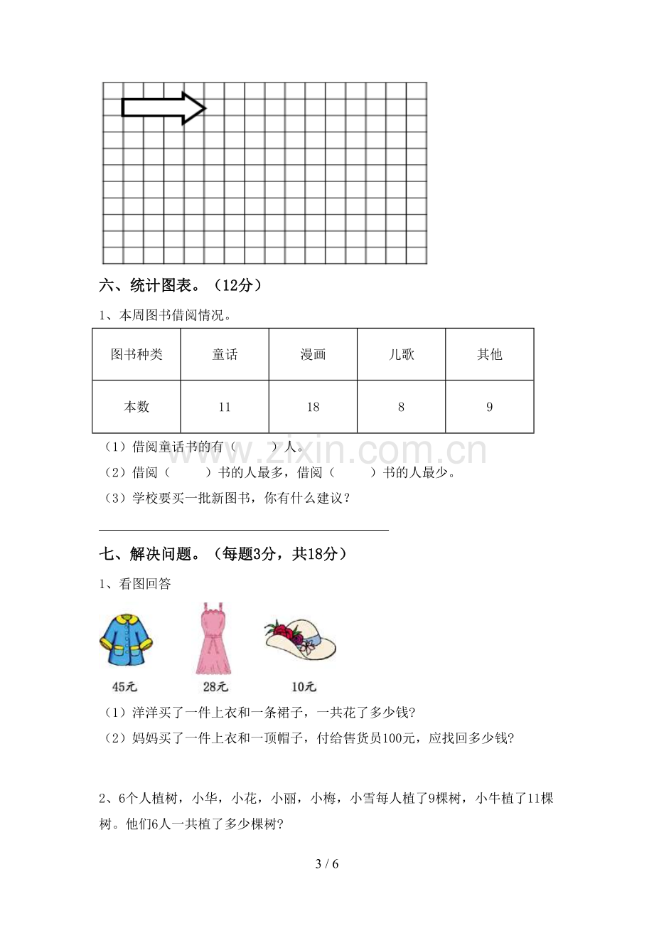 2022-2023年人教版二年级数学下册期末考试卷(汇编).doc_第3页