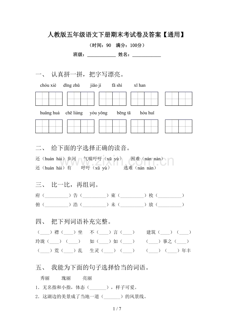 人教版五年级语文下册期末考试卷及答案【通用】.doc_第1页