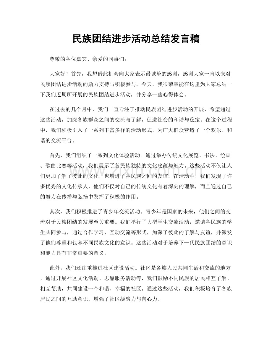 民族团结进步活动总结发言稿.docx_第1页