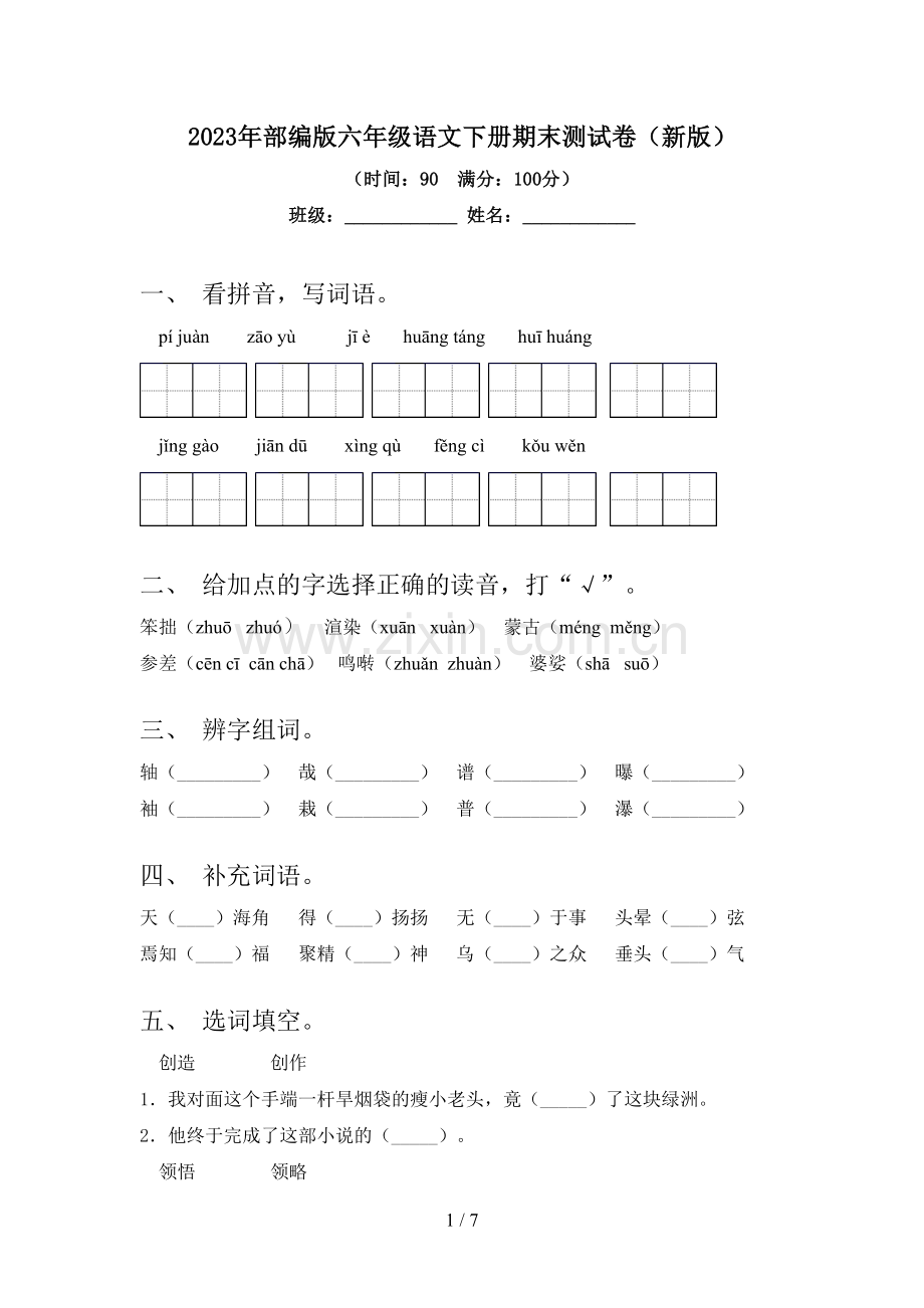 2023年部编版六年级语文下册期末测试卷(新版).doc_第1页