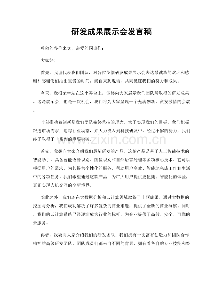 研发成果展示会发言稿.docx_第1页