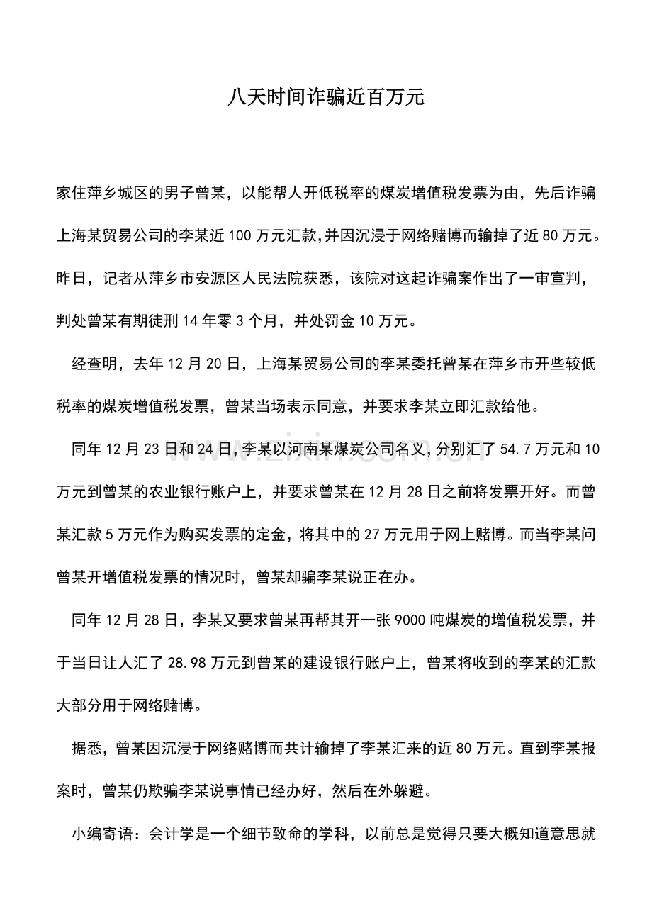 会计实务：八天时间诈骗近百万元.doc_第1页