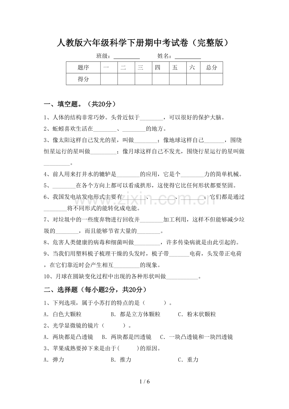 人教版六年级科学下册期中考试卷.doc_第1页