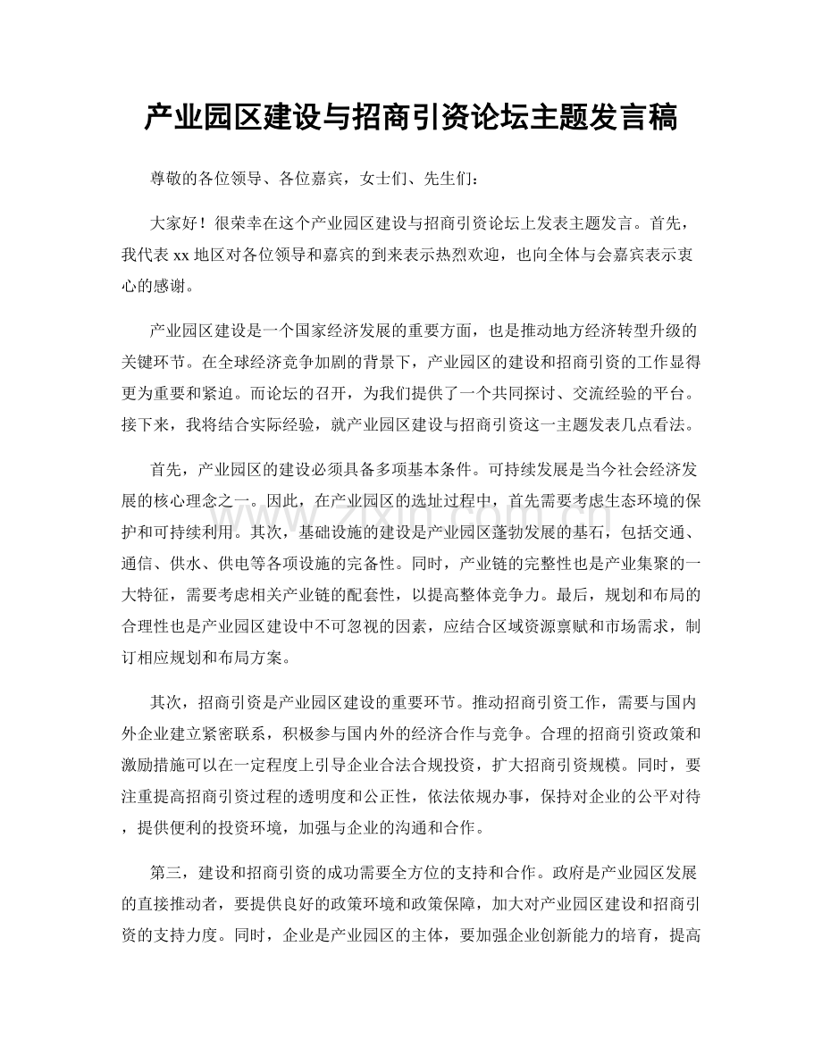 产业园区建设与招商引资论坛主题发言稿.docx_第1页