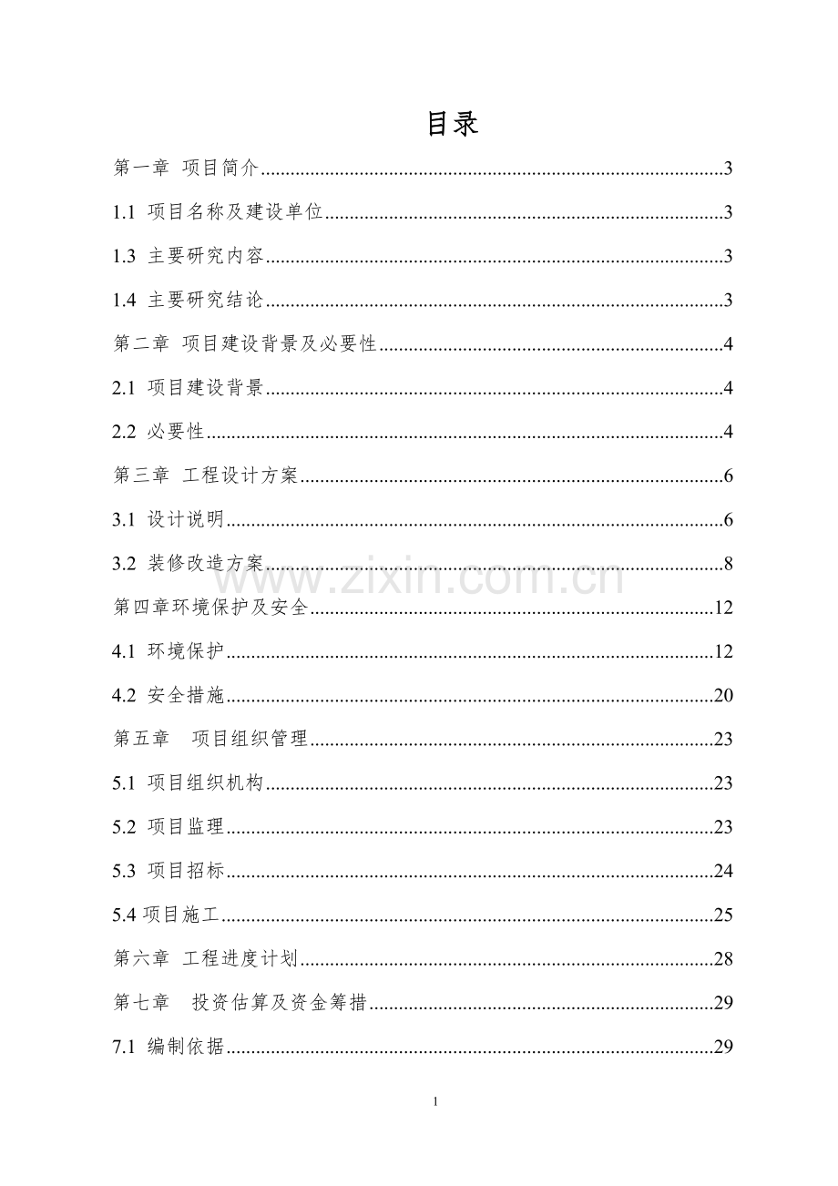 纪委办公室室内改造项目可行性研究报告.doc_第2页