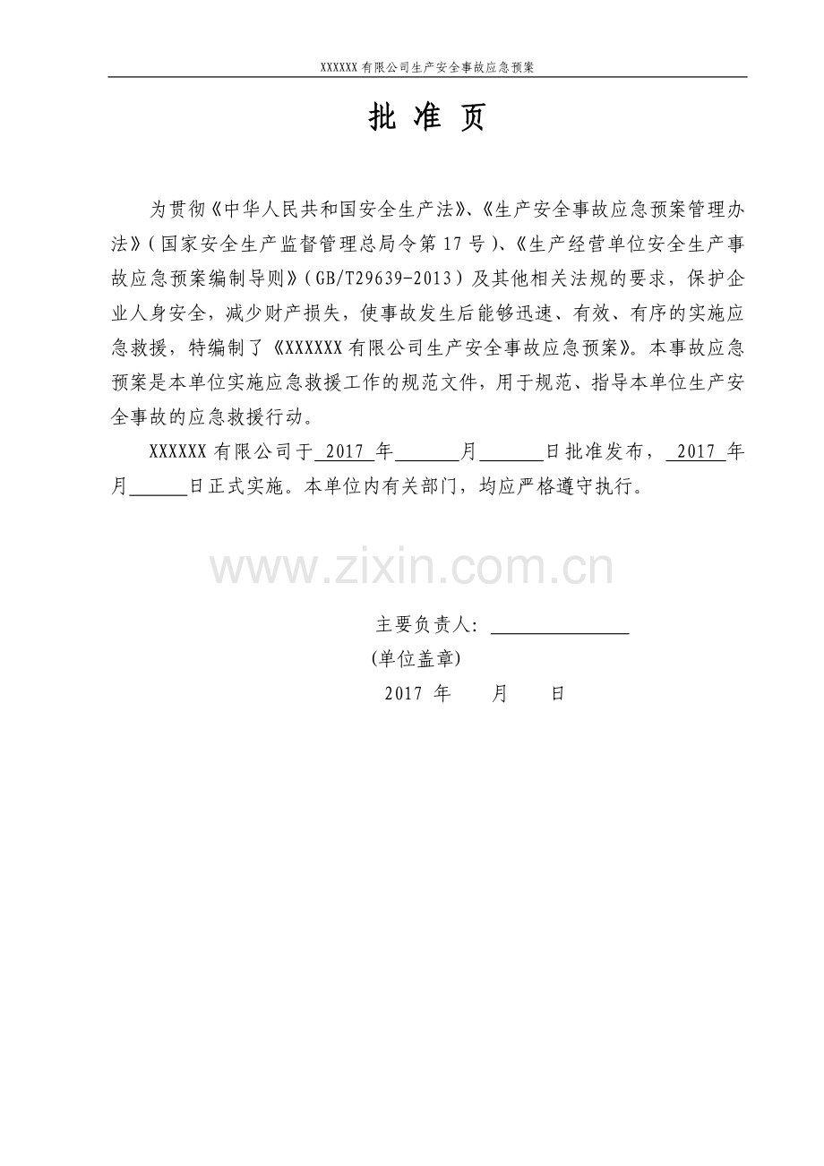 发动机公司生产安全事故应急预案.doc_第2页