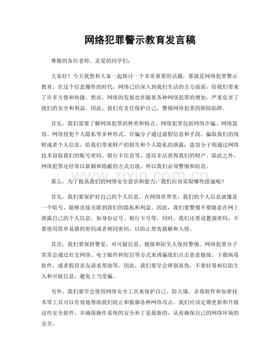 网络犯罪警示教育发言稿.docx_第1页