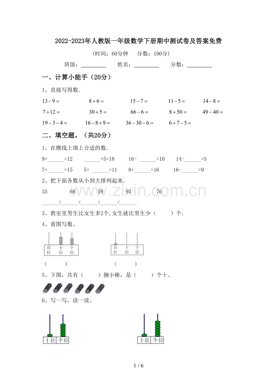 2022-2023年人教版一年级数学下册期中测试卷及答案.doc_第1页