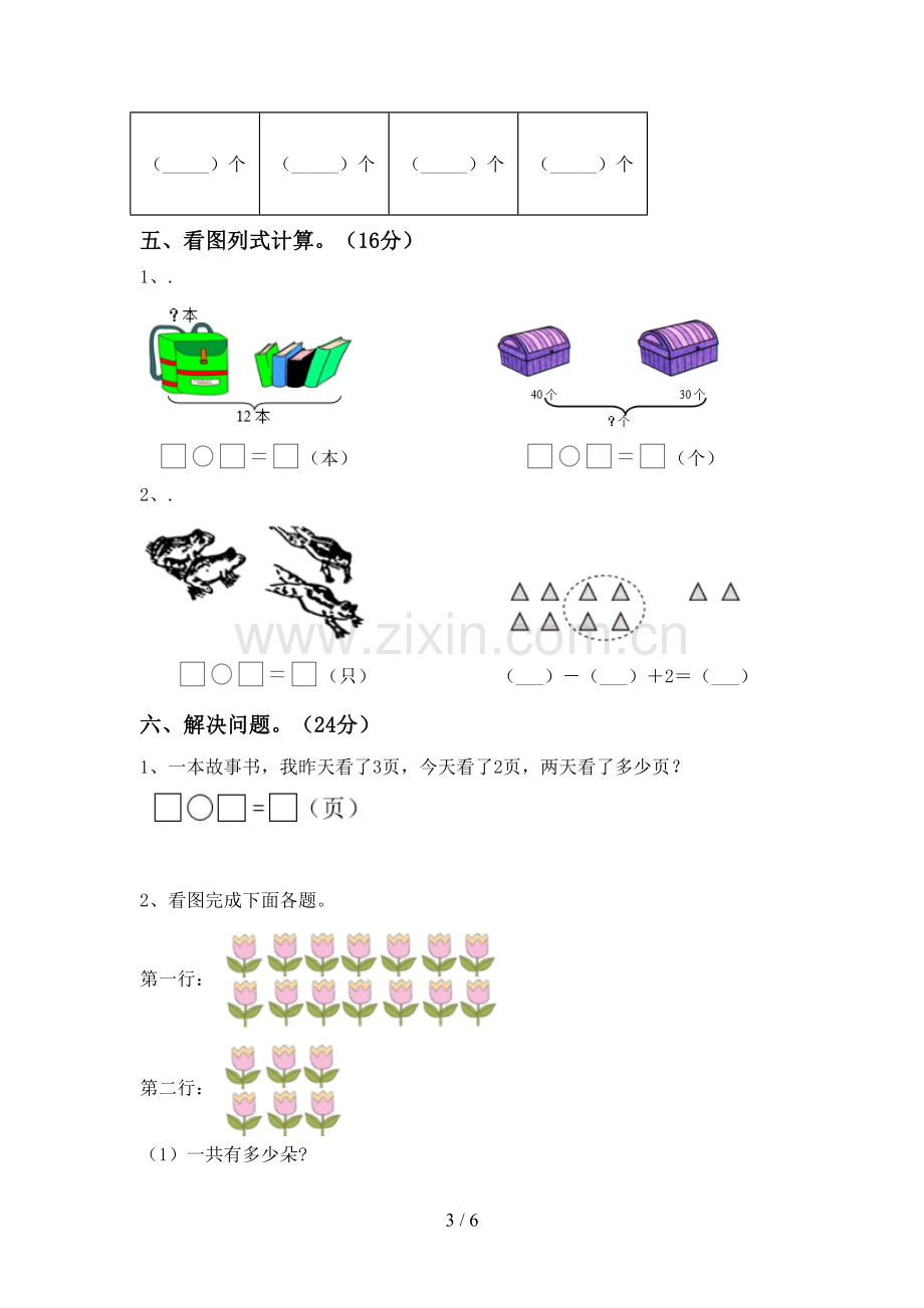 2022-2023年人教版一年级数学下册期中测试卷及答案.doc_第3页