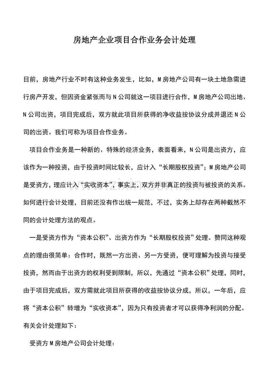 会计实务：房地产企业项目合作业务会计处理.doc_第1页