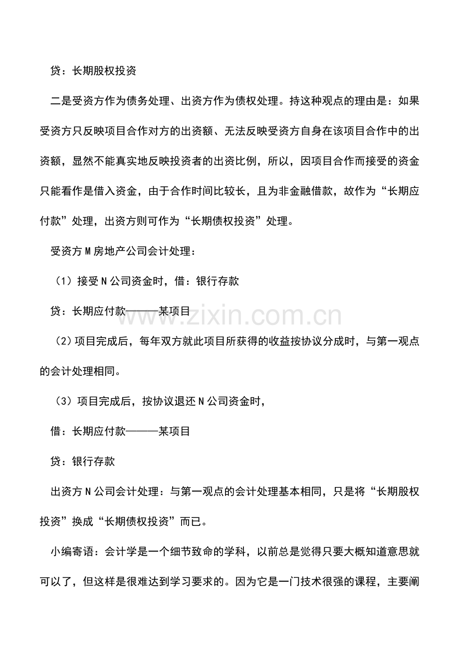 会计实务：房地产企业项目合作业务会计处理.doc_第3页