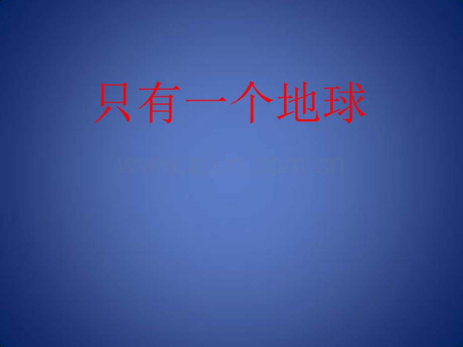 四年级语文上册《地球只有一个》课件1教科版.pdf_第1页