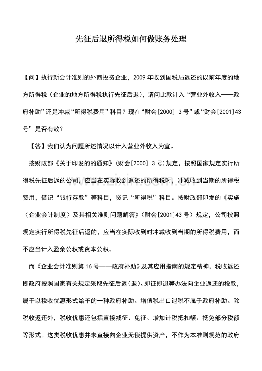 会计实务：先征后退所得税如何做账务处理.doc_第1页