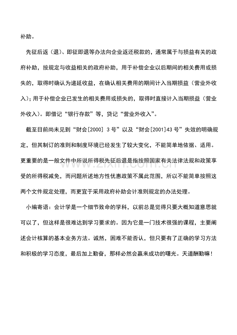 会计实务：先征后退所得税如何做账务处理.doc_第2页